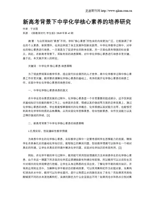 新高考背景下中学化学核心素养的培养研究