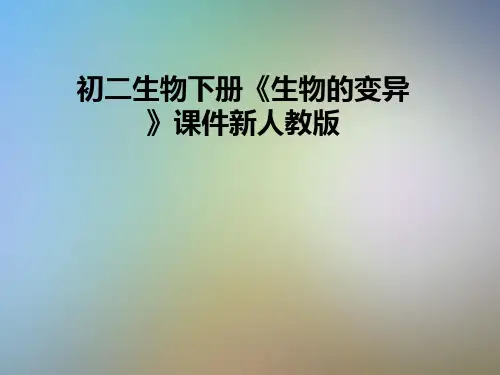 初二生物下册《生物的变异》课件新人教版