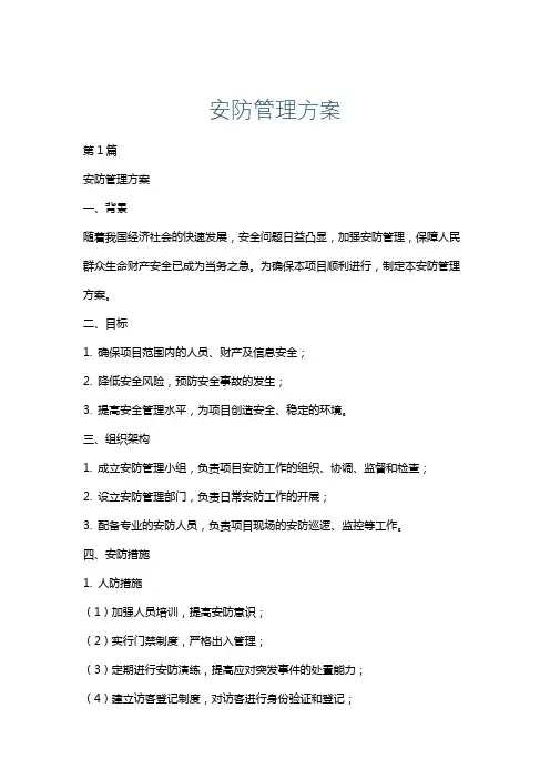 安防管理方案