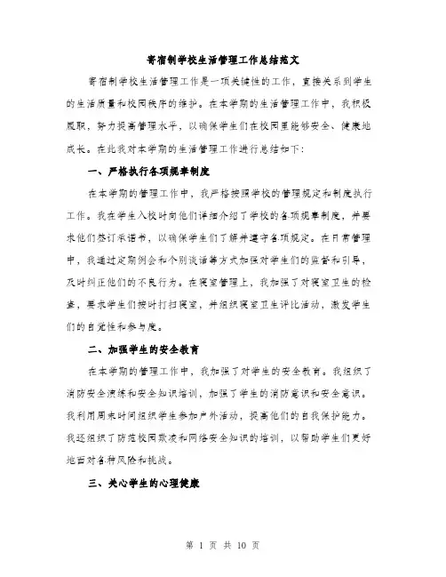 寄宿制学校生活管理工作总结范文（三篇）