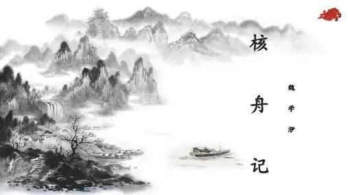第11课 《核舟记》八年级语文下册(部编版)