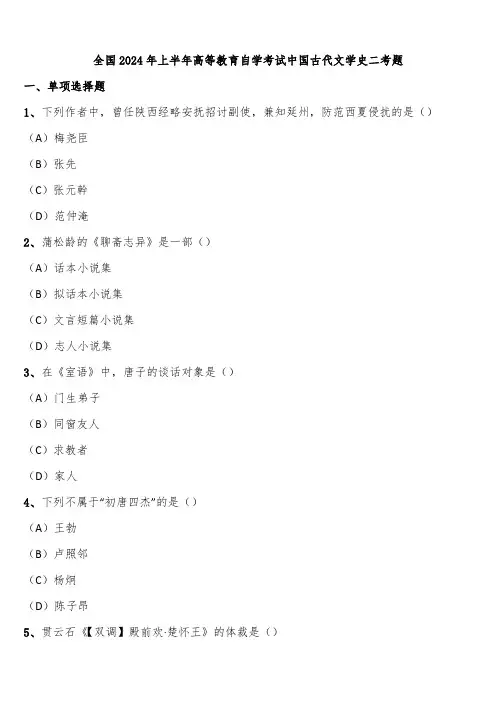 全国2024年上半年高等教育自学考试中国古代文学史二考题含解析