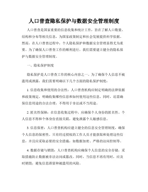 人口普查隐私保护与数据安全管理制度