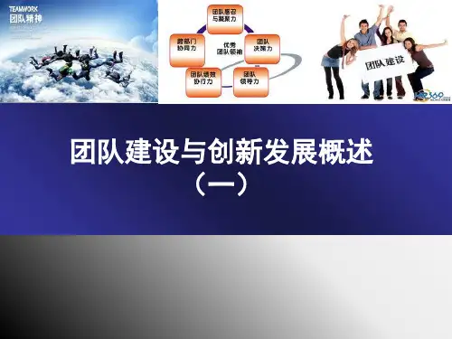 团队建设与创新发展概述PPT课件