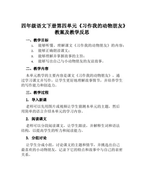 四年级语文下册第四单元《习作我的动物朋友》教案及教学反思
