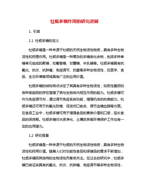 牡蛎多糖作用的研究进展