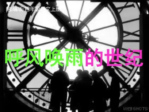 部编版(统编版)四年级语文上册第7课《呼风唤雨的世纪》 公开课课件
