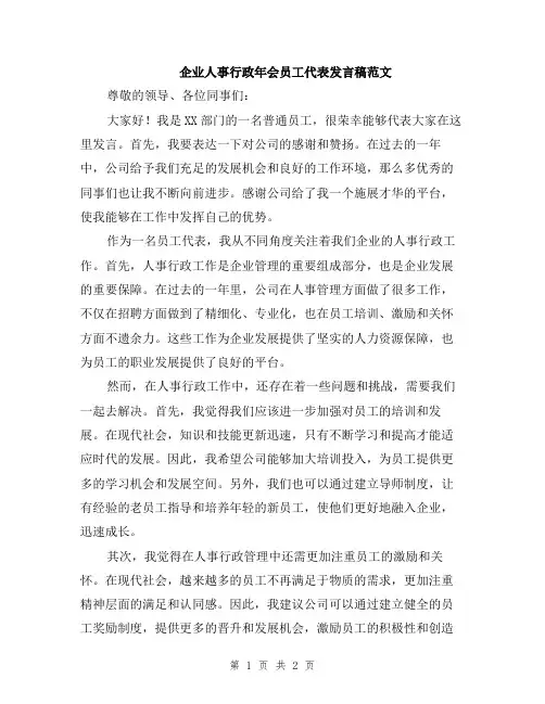 企业人事行政年会员工代表发言稿范文