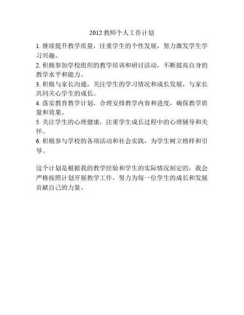 2012教师个人工作计划