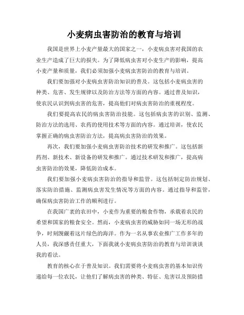 小麦病虫害防治的教育与培训