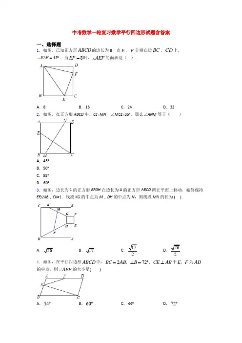 中考数学一轮复习数学平行四边形试题含答案