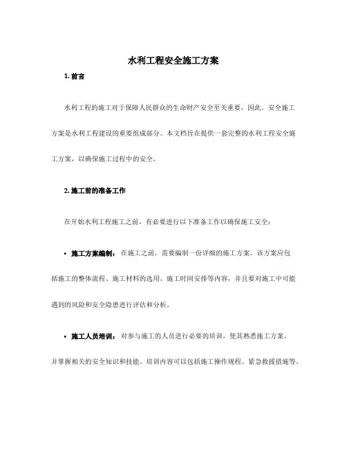 水利工程安全施工方案