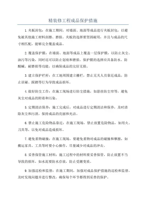 精装修工程成品保护措施