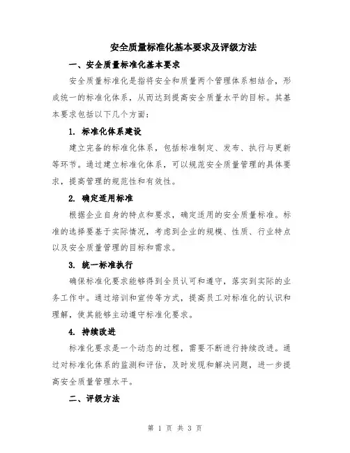 安全质量标准化基本要求及评级方法