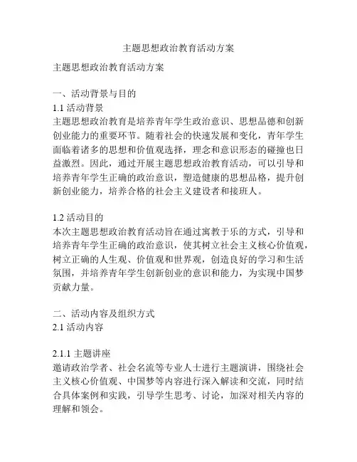 主题思想政治教育活动方案