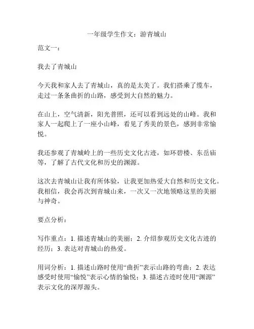 一年级学生作文：游青城山