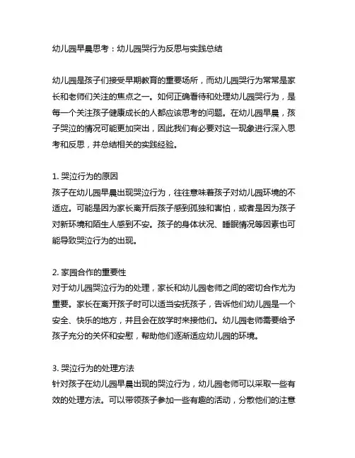 幼儿园早晨思考：幼儿园哭行为反思与实践总结