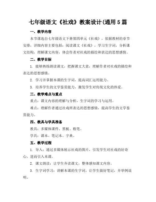 七年级语文《社戏》教案设计(通用5篇