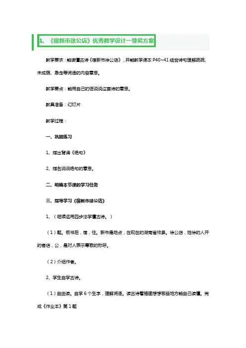 《宿新市徐公店》优秀教学设计一等奖方案
