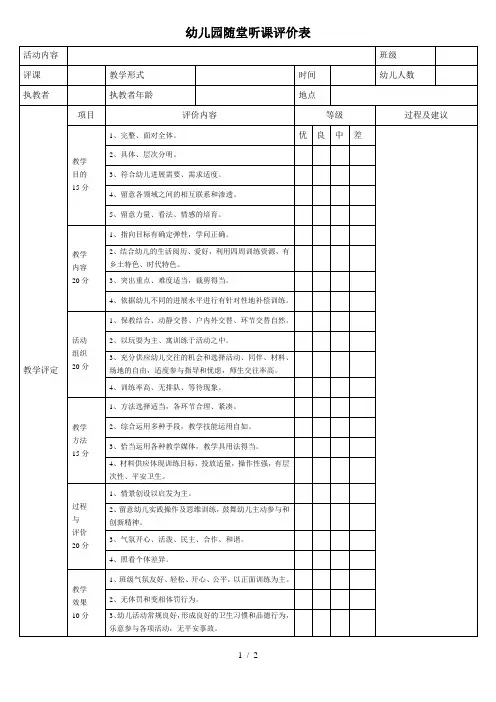 幼儿园随堂听课评价表