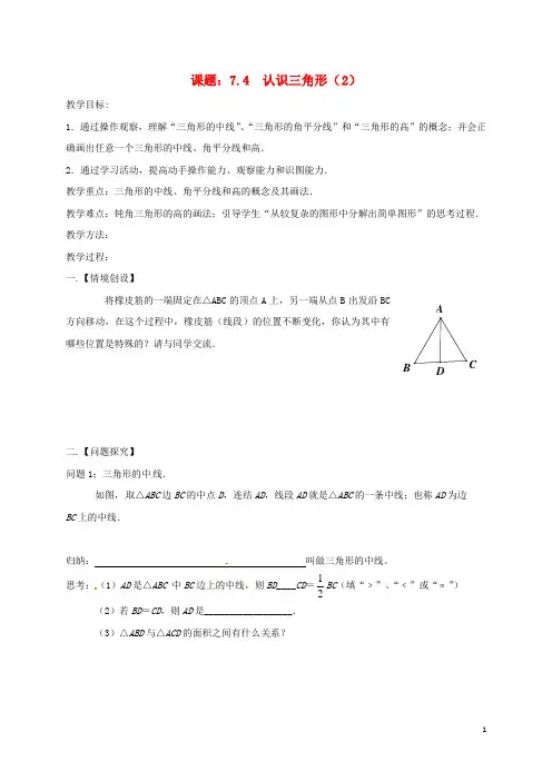 2019七年级数学下册 第7章 平面图形的认识(二)7.4 认识三角形(2)教案 (新版)苏科版