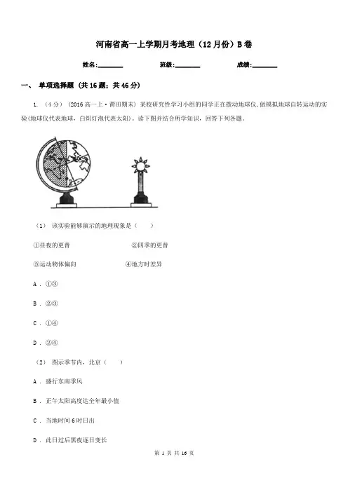 河南省高一上学期月考地理(12月份)B卷