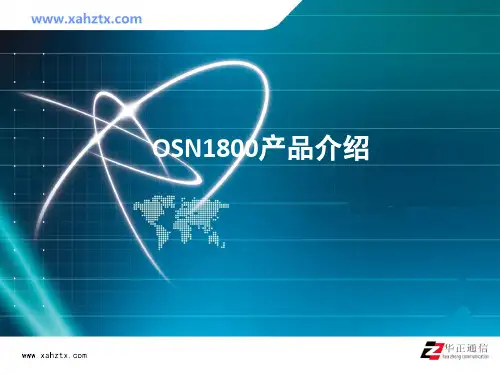 OSN1800产品介绍