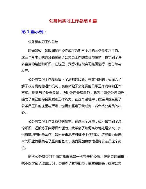 公务员实习工作总结6篇