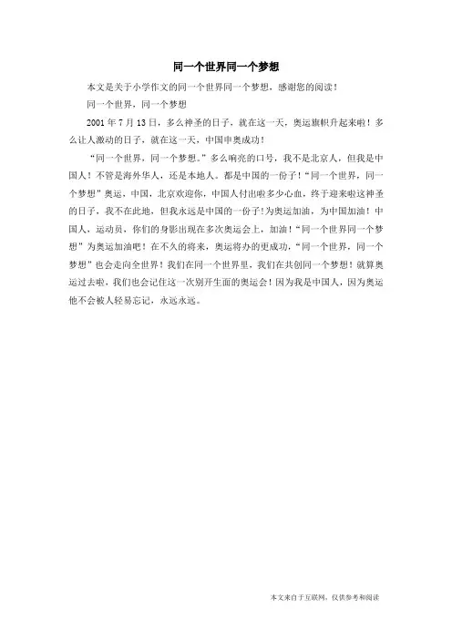 同一个世界同一个梦想_小学作文_13