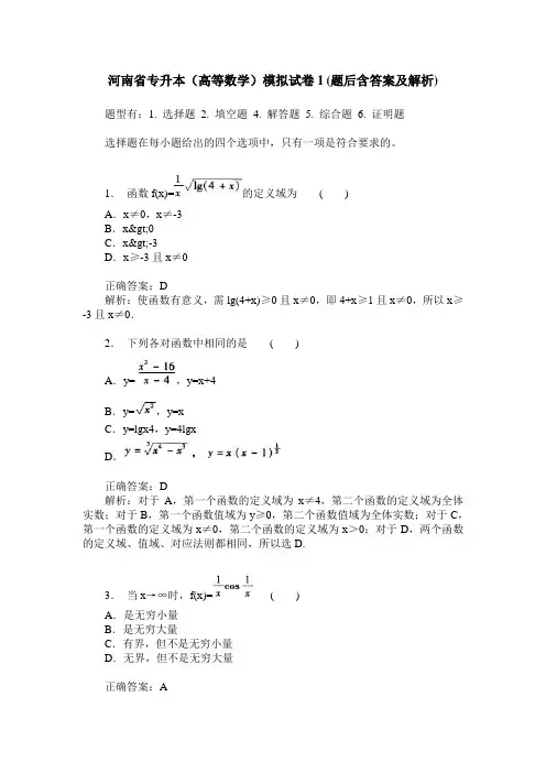 河南省专升本(高等数学)模拟试卷1(题后含答案及解析)