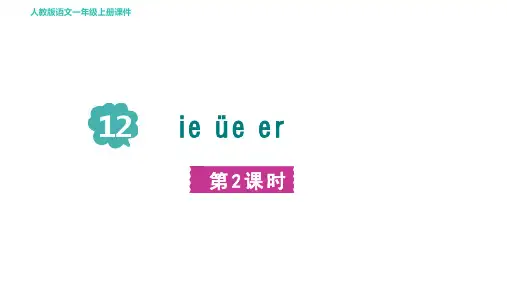 人教部编一年级语文上册 第四单元 汉语拼音12 ie üe er第二课时课件