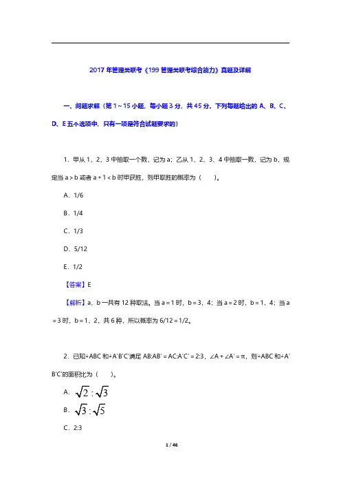 2017年管理类联考《199管理类联考综合能力》真题及详解【圣才出品】