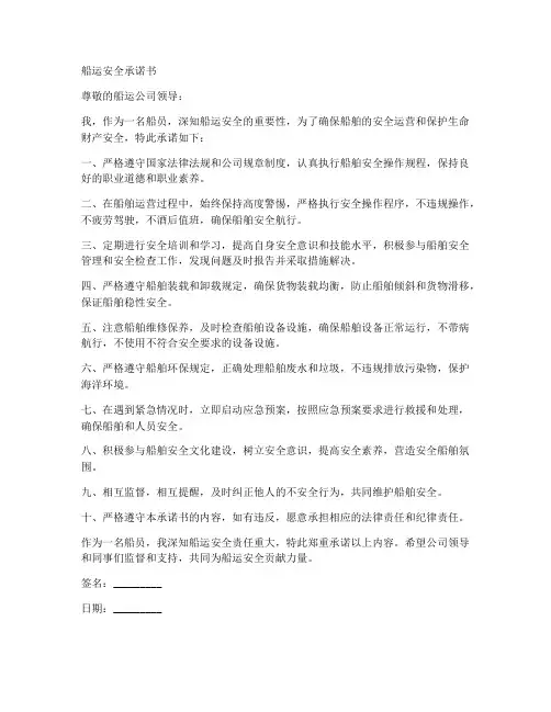 船运安全承诺书
