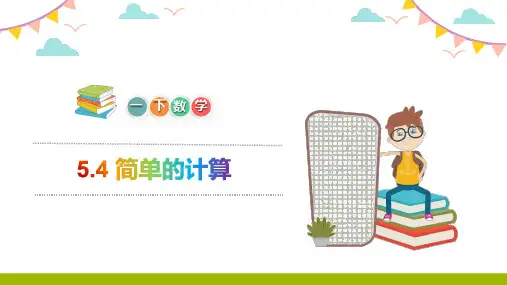 《简单的计算》人教版小学数学一年级下册PPT课件(第5.3课时)