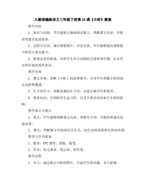 人教部编版语文三年级下册15小虾教案15