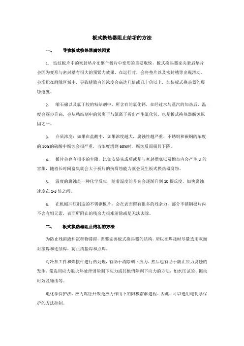 板式换热器阻止结垢的方法