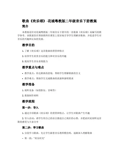 歌曲《欢乐颂》-花城粤教版二年级音乐下册教案