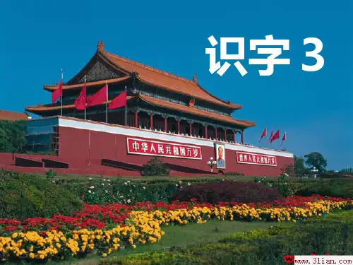 人教版二年级上册识字三PPT课件