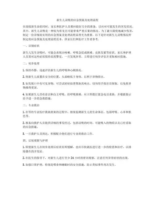 新生儿误吸的应急预案及处理流程