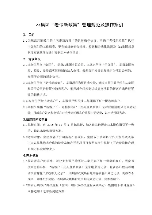 房地产公司“老带新政策”管理规范及操作指引模版