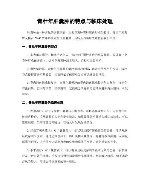青壮年肝囊肿的特点与临床处理