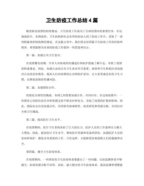 卫生防疫工作总结4篇