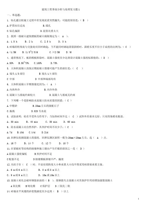 建筑工程事故分析与处理复习题1