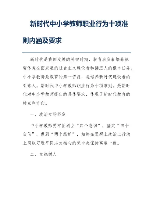 新时代中小学教师职业行为十项准则内涵及要求