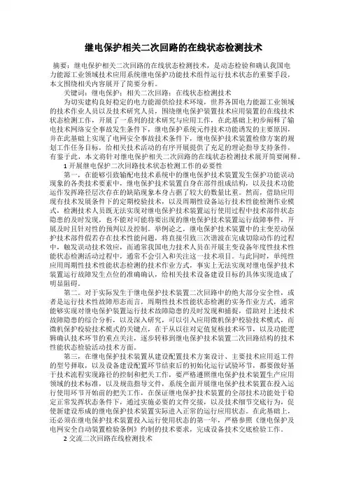 继电保护相关二次回路的在线状态检测技术