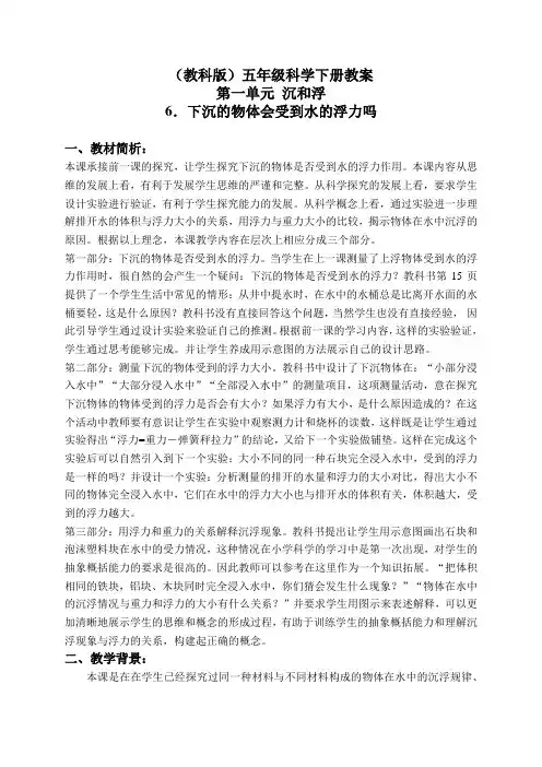教科小学科学下《1.6、下沉的物体会受到水的浮力吗》word教案(2)