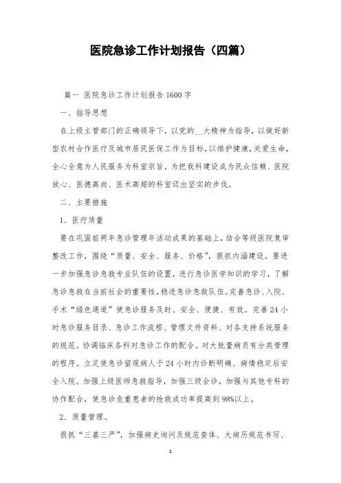 医院急诊工作计划报告(四篇)