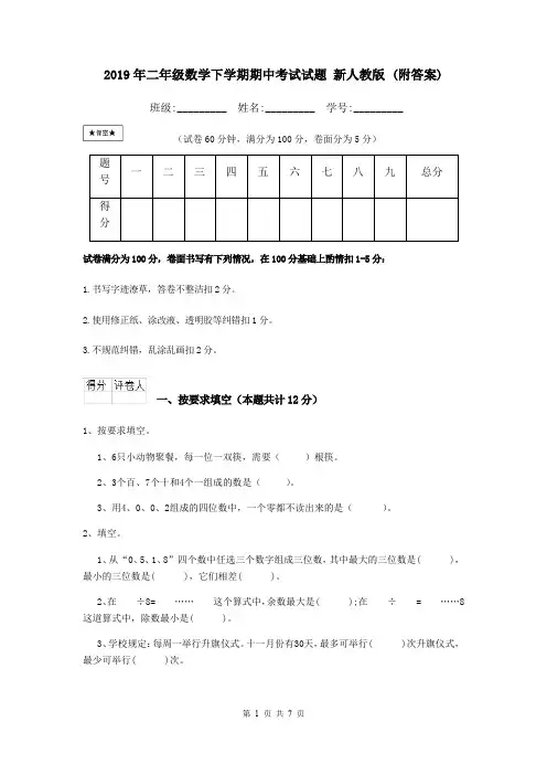 2019年二年级数学下学期期中考试试题 新人教版 (附答案)