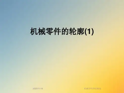 机械零件的轮廓(1)