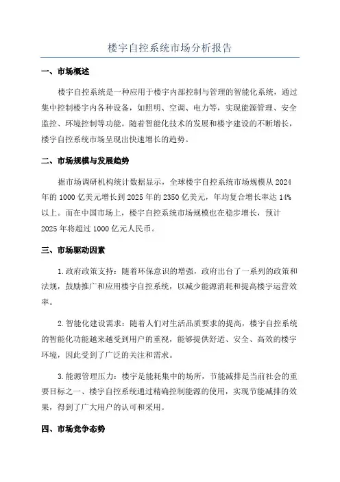 楼宇自控系统市场分析报告